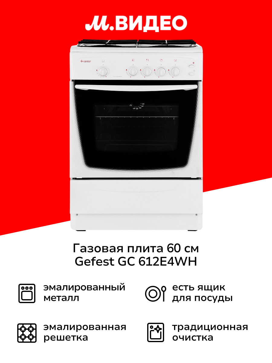 Газовая плита (60 см) Gefest GC 612E4WH