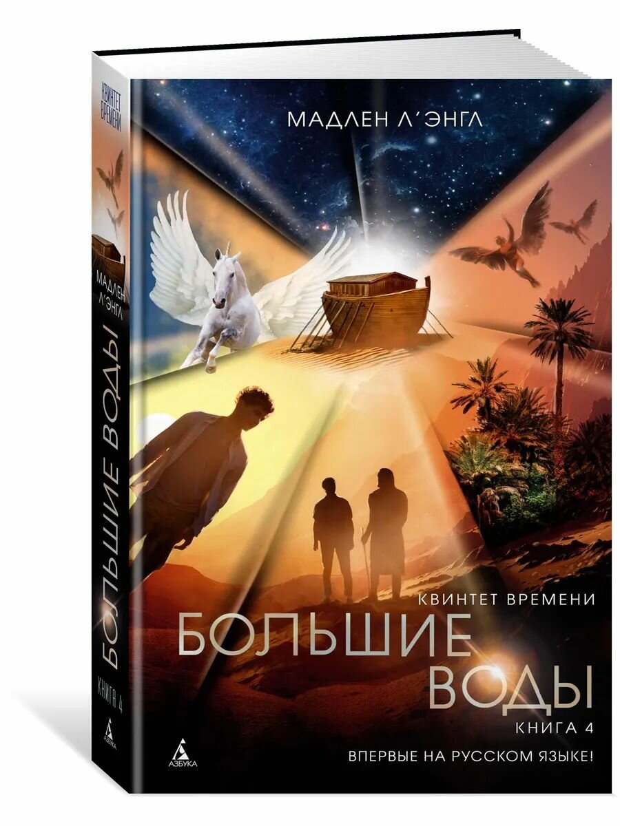 Квинтет времени. Книга 4. Большие воды