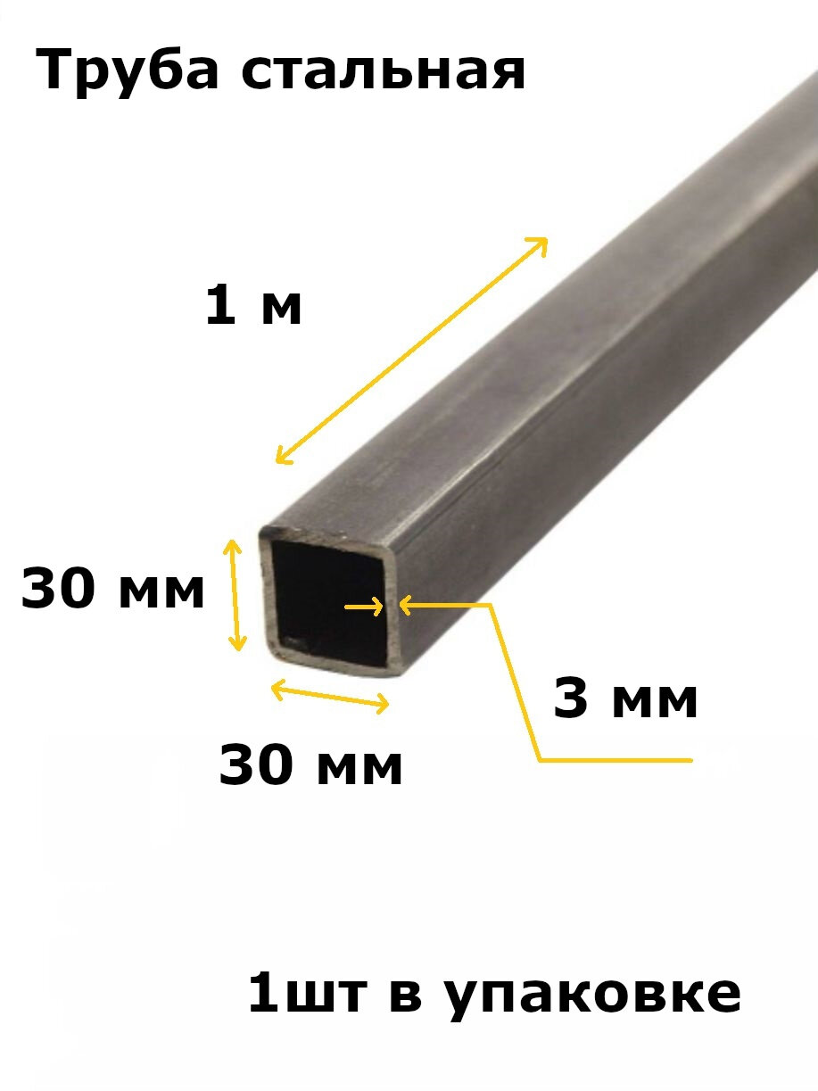 Труба профильная металлическая 30х30мм толщина 3мм длина 1м материал сталь марка ст3 цвет серый металлик 1 шт.
