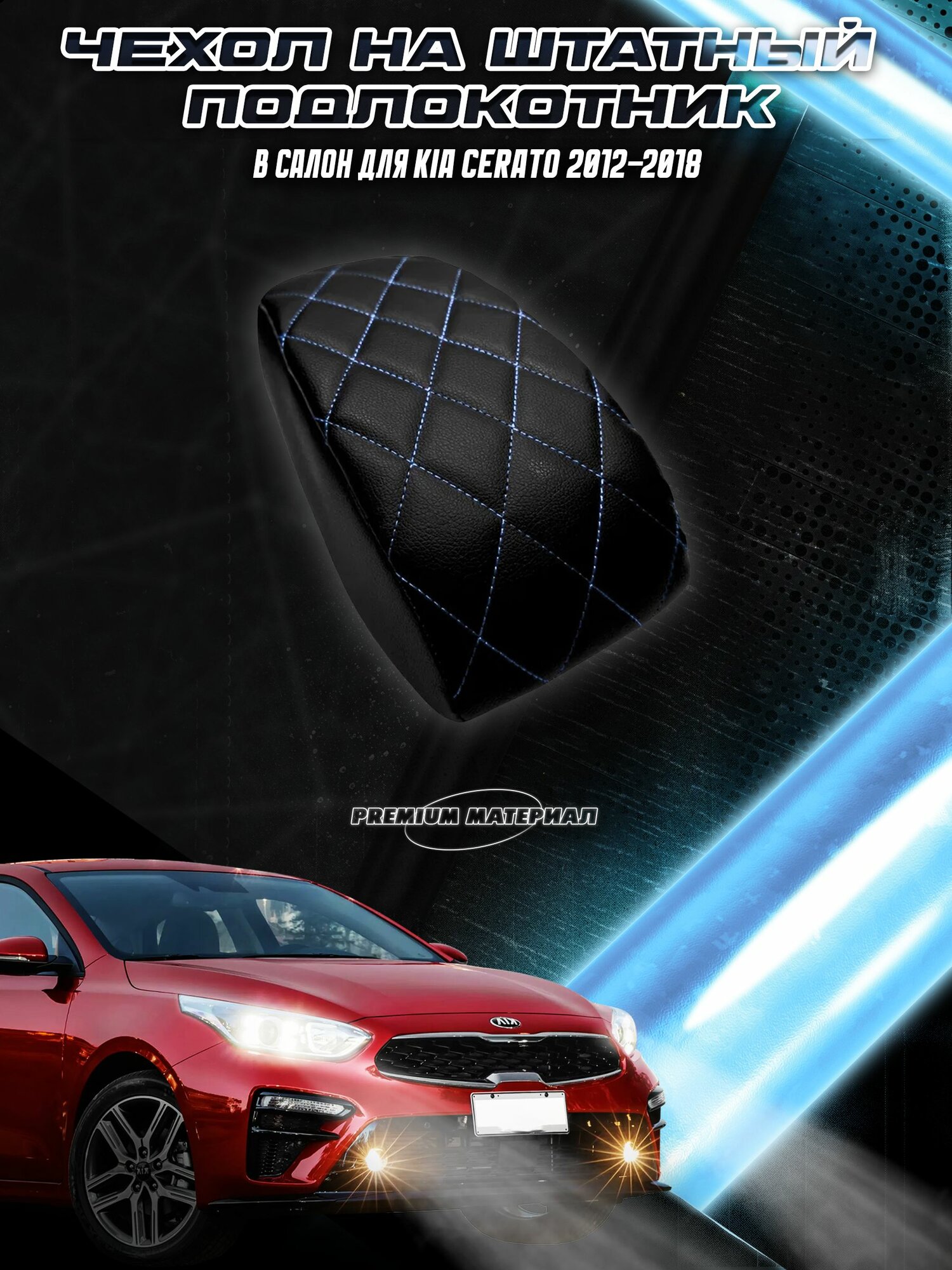 Чехол на штатный подлокотник для Киа Серато / Kia Cerato 2012-2018 Черный с Синей строчкой