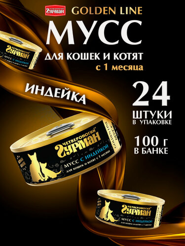 Изображение товара Корм консервированный для кошек и котят Четвероногий Гурман "Golden line Мусс Индейка", 100 г х 24 шт.