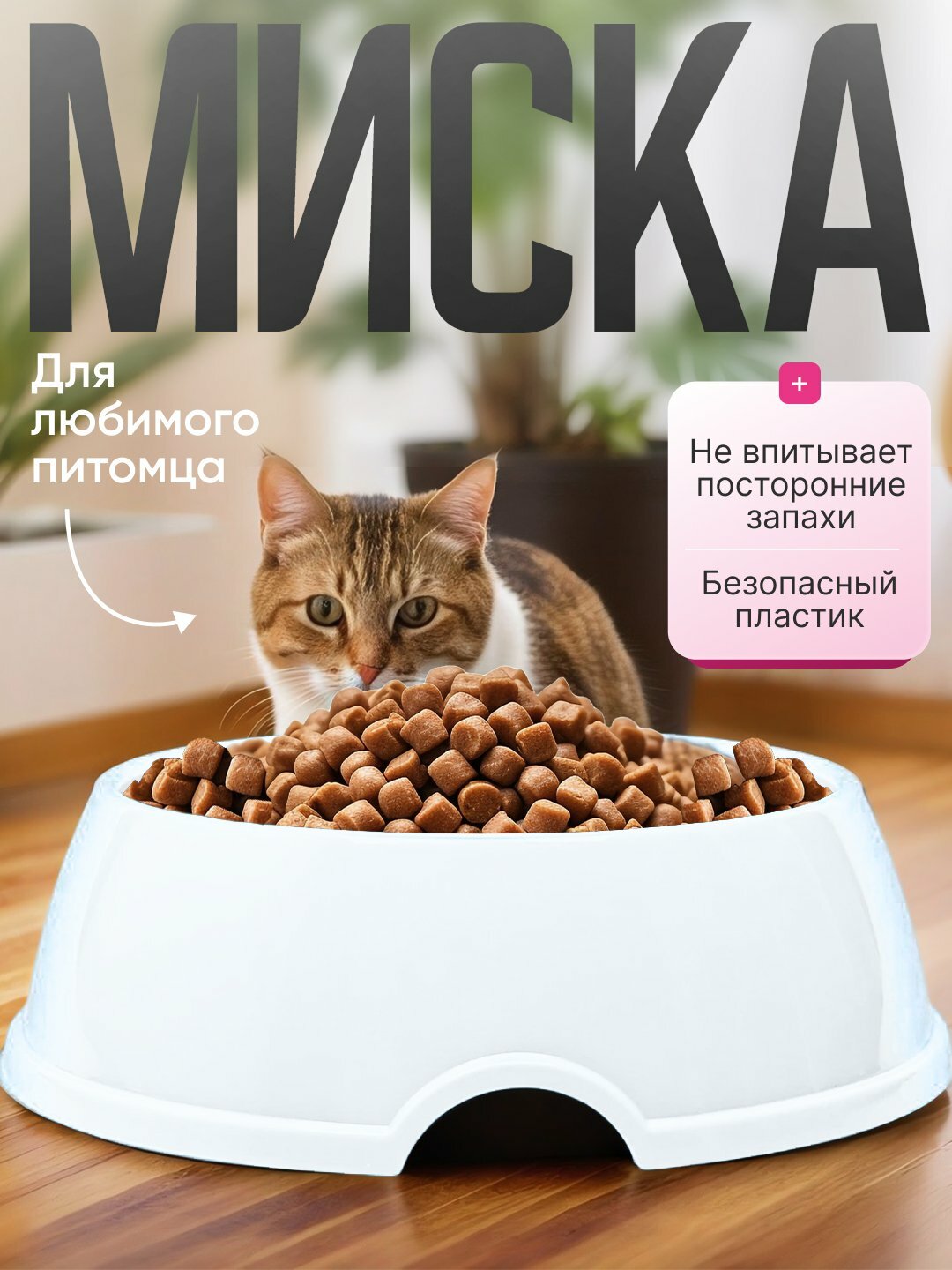 Миска для кормления, для кошек и собак, пластик, круглая, белая