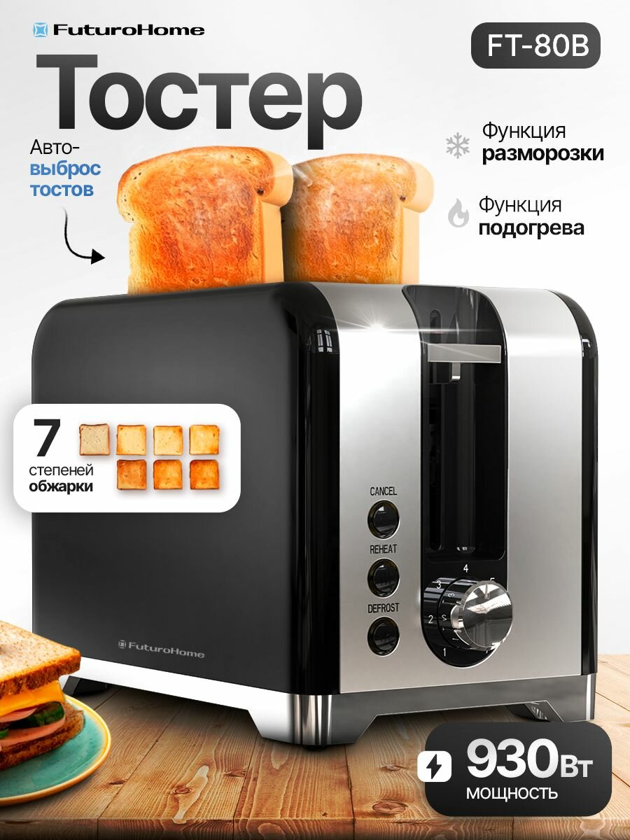 Тостер FuturoHome, 7 степеней обжаривания, для 2 тостов, черный