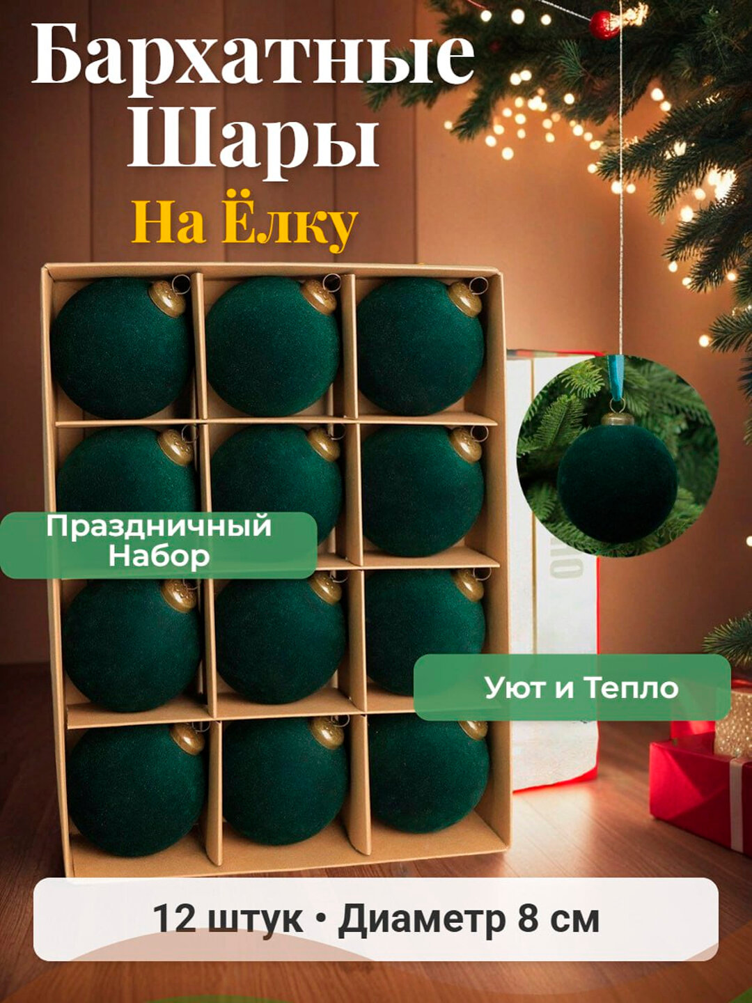 Ёлочные шары бархатные, набор из 12 штук, диаметр 6 см, изумрудный