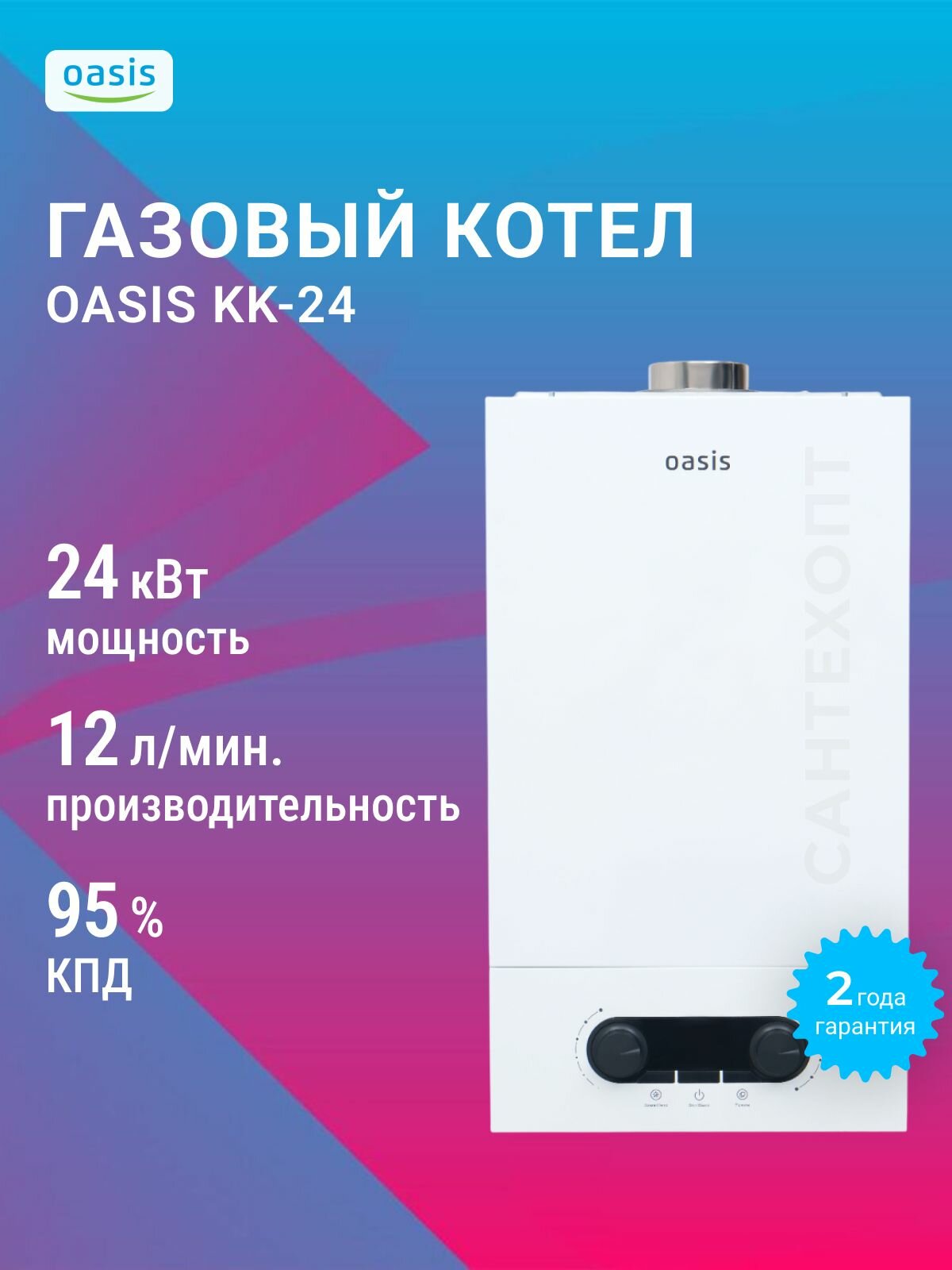 Газовый котел OASIS бытовой настенный КК-24 энергонезависимый