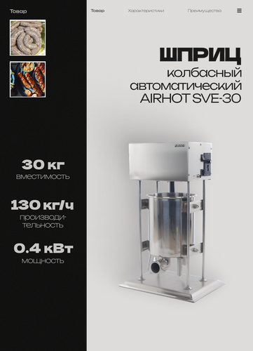 Изображение товара Шприц колбасный автоматический AIRHOT SVE-30, 30 л, 440х330х1015 мм