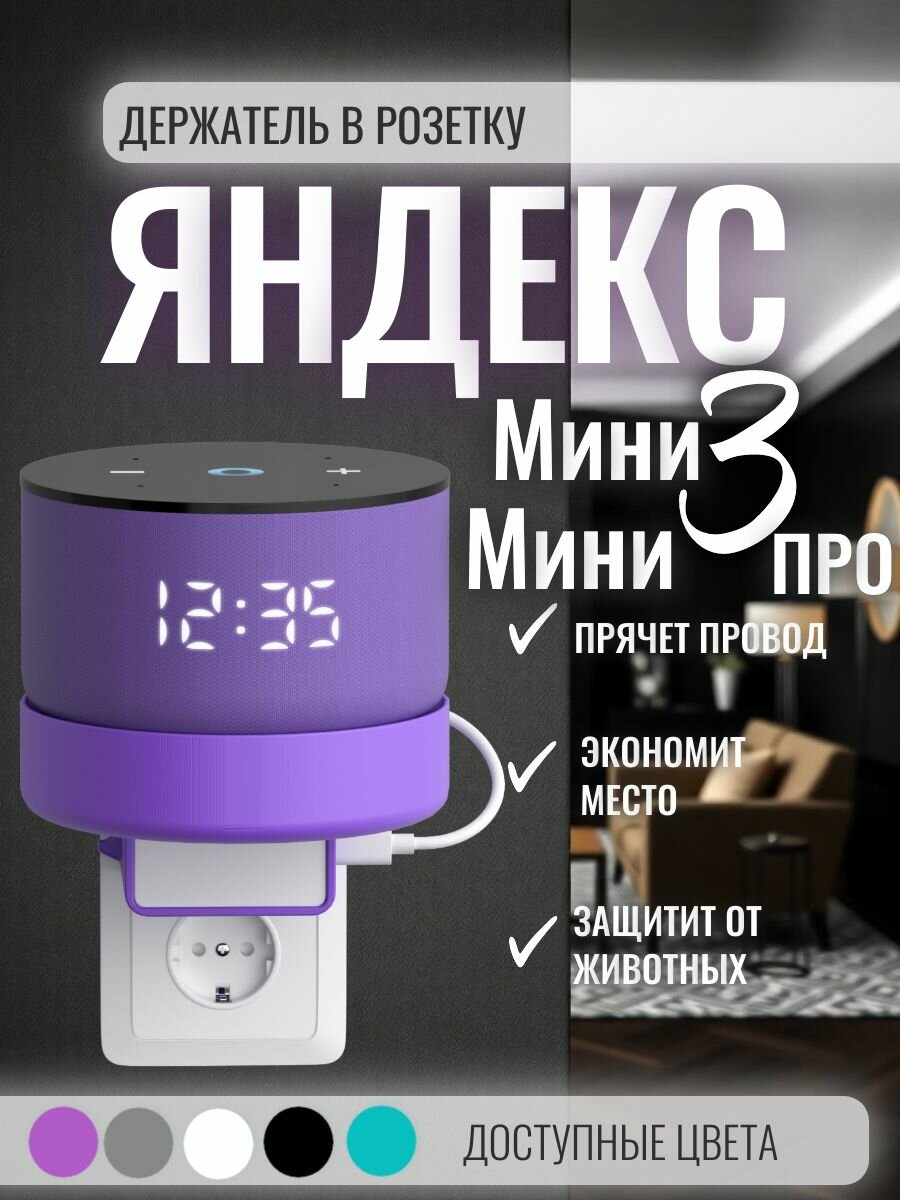 Держатель для колонки алиса Яндекс мини 3 Yndx-00027 Яндекс мини 3 про, крепление в розетку без сверления, фиолетовый