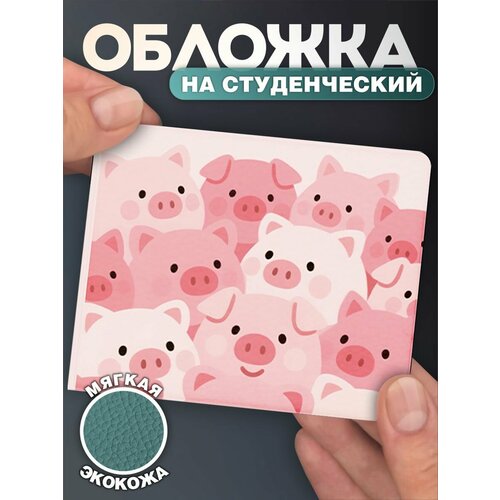Обложка для студенческого билета КРАСНИКОВА, розовый
