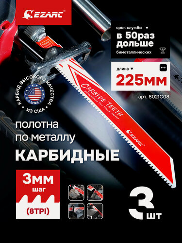 Изображение товара Полотна из карбида вольфрама EZARC для сабельной пилы по металлу, чугуну, легированной стали 225 мм 3шт.