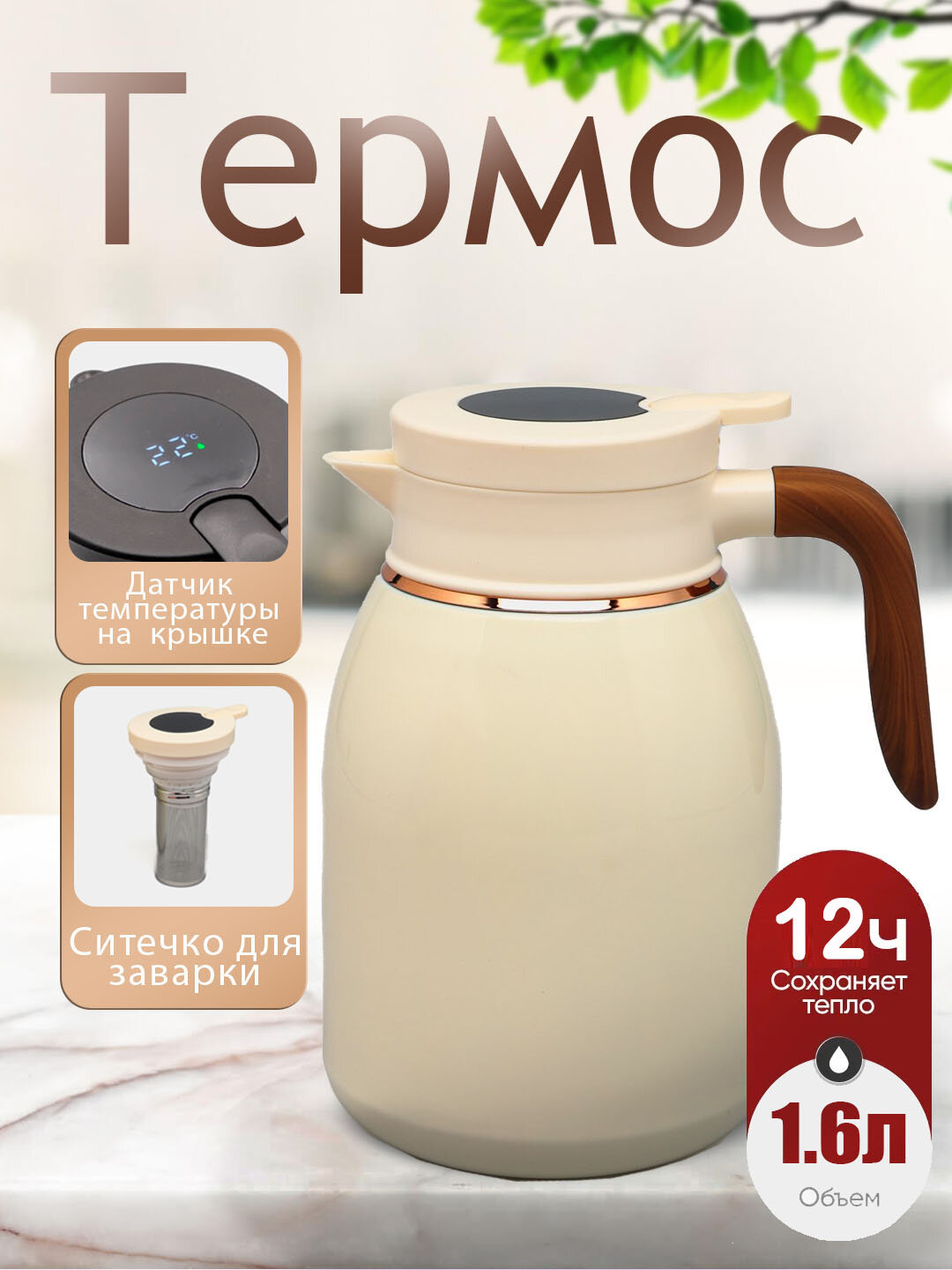 Чайник-термос, нержавеющая сталь 316 м , 1,6 литра, с датчиком температуры