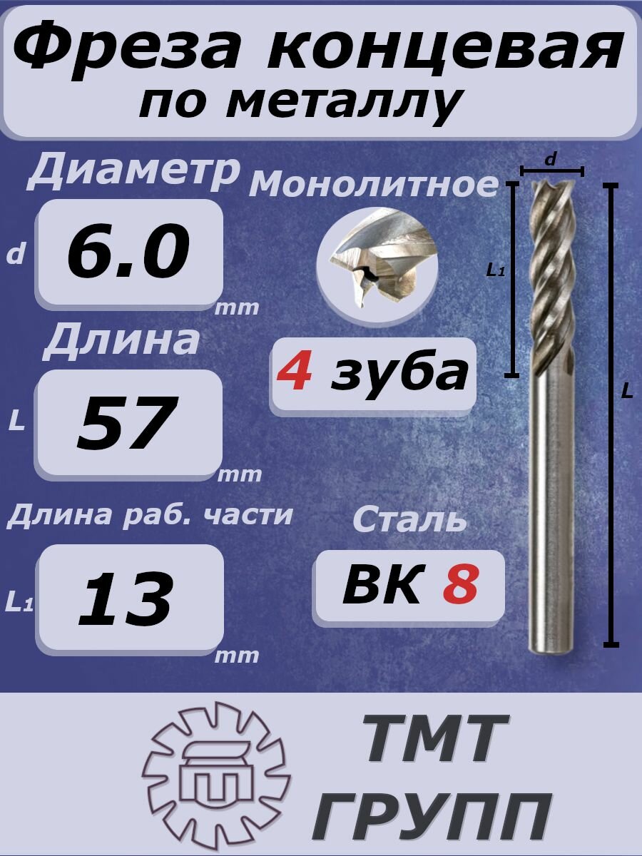 Фреза концевая 6х13х57 мм. 4-х зубая, по металлу , ц/х ВК8 мон. ТМ*