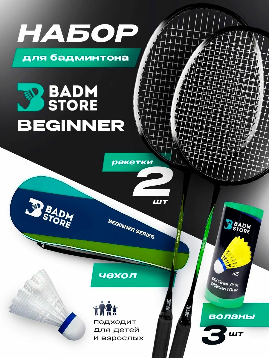 Набор для бадминтона с воланами Badm-Store Beginner (Black/Green)