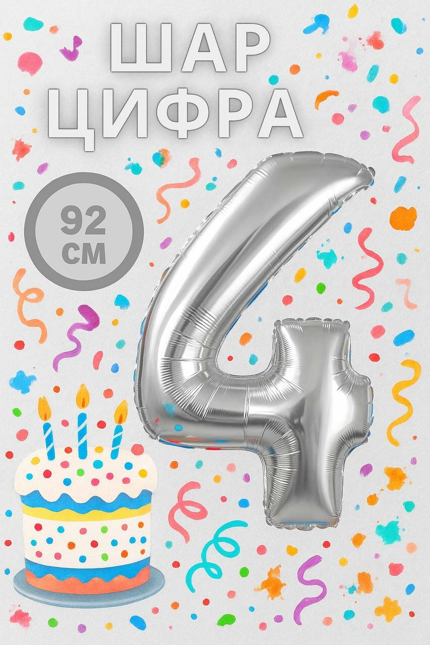 Фольгированный шар, "Цифра 4", серебристый, для праздника, без гелия