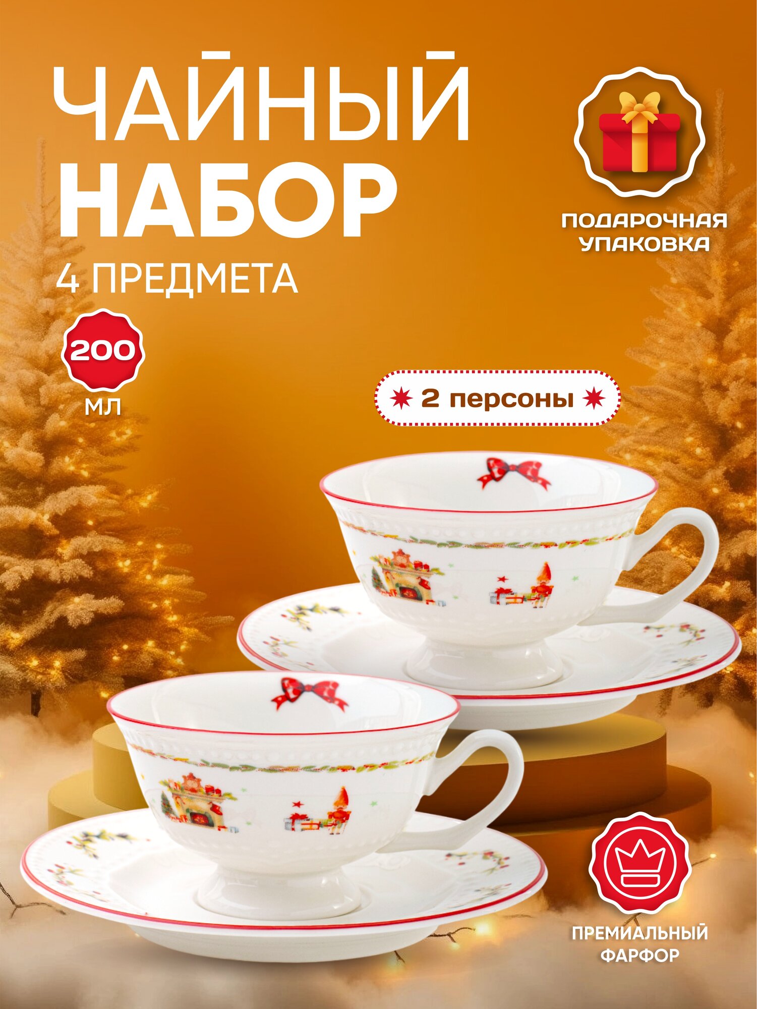 Чайный набор Aura of Bohemia "Новогоднее чудо" фарфор 2 чашки с блюдцами