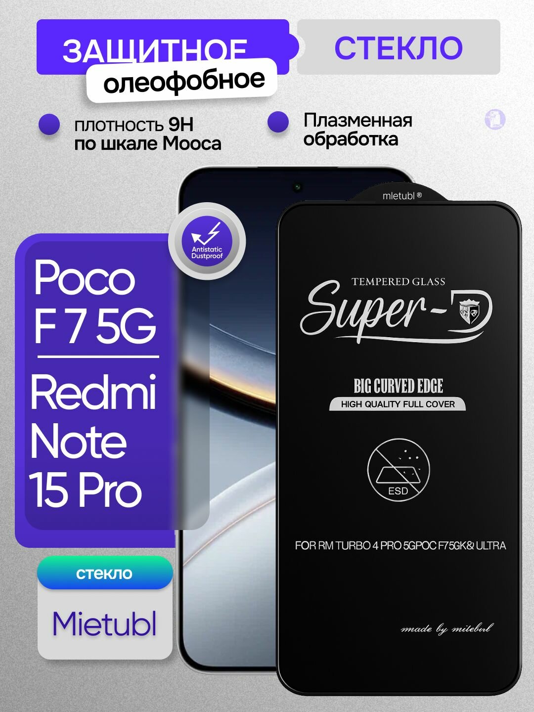 Защитное олеофобное стекло Mietubl для Poco F7 5G / Redmi Note 15 Pro