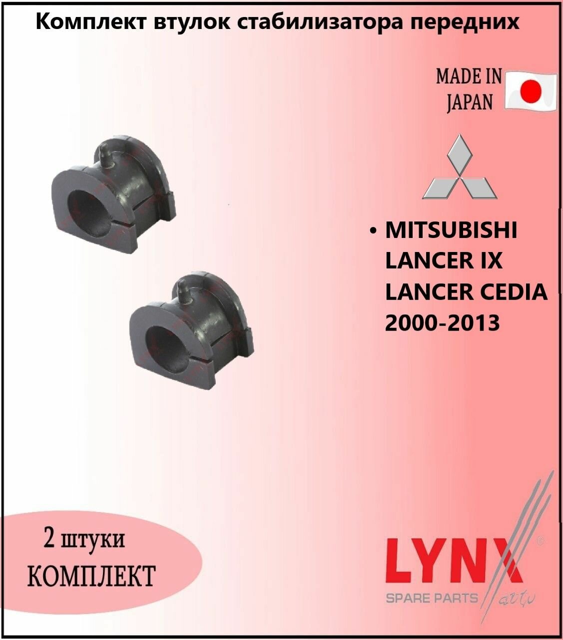Комплект втулок стабилизатора передних, митсубиси лансер / MITSUBISHI LANCER IX LANCER CEDIA 2000-2013