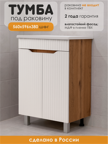 Изображение товара AQVIL Тумба под раковину в ванную напольная, тумба для ванной Selia 60, 56*59,5*70 см, Белый/Дуб вотан, МДФ/ЛДСП