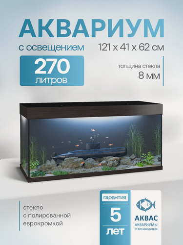 Изображение товара Аквариум 270 литров с крышкой и освещением (121х41х62см) для рыбок