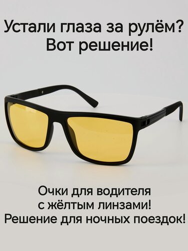Изображение товара Очки для вождения. Поляризационные. Антибликовые. Антифары для водителя.