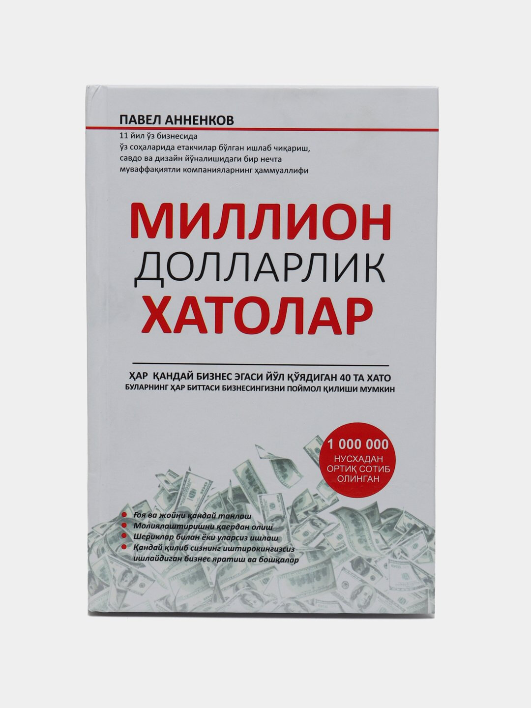 Книга, Миллион долларлик хатолар, бой блиш оидалари, Павел Анненков, кирилл
