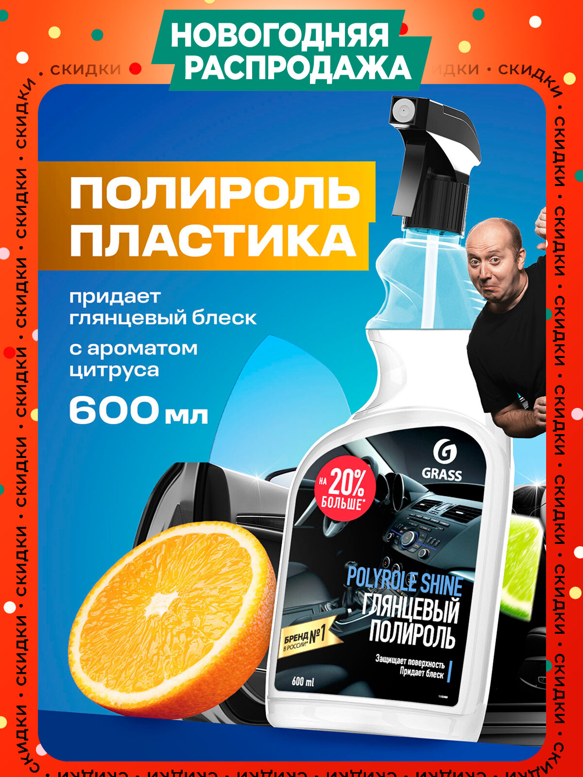 Глянцевый полироль Grass Polyrole Shine для кожи резины и пластика 600 мл.