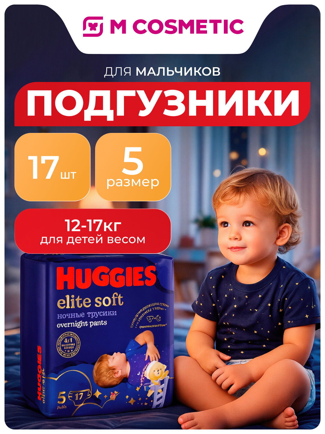 HUGGIES Elite Soft Ночные трусики-подгузники 5 (12-17кг)17шт