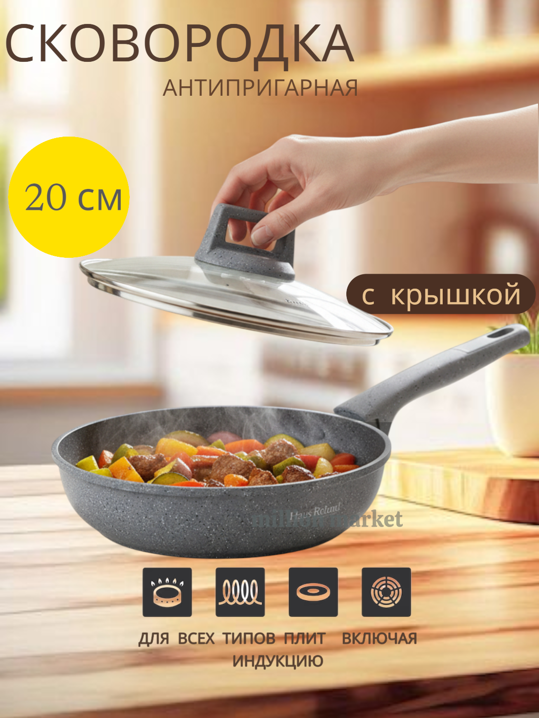 СковородаHaus Roland, со съёмной ручкой и стеклянной крышкой, Granit Star ultra 20 см серый