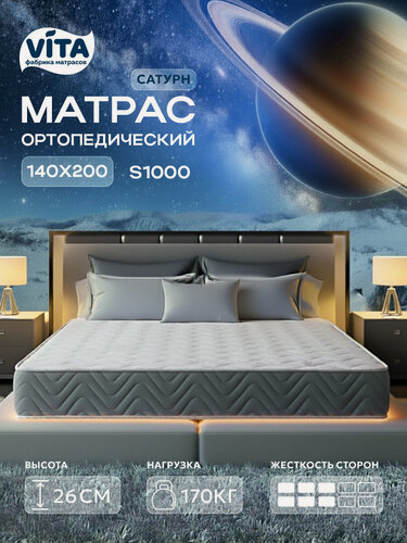 Изображение товара Матрас 140х200 ортопедический VITA Сатурн, независимые пружины С 1000, двусторонний, высокий, 25 см
