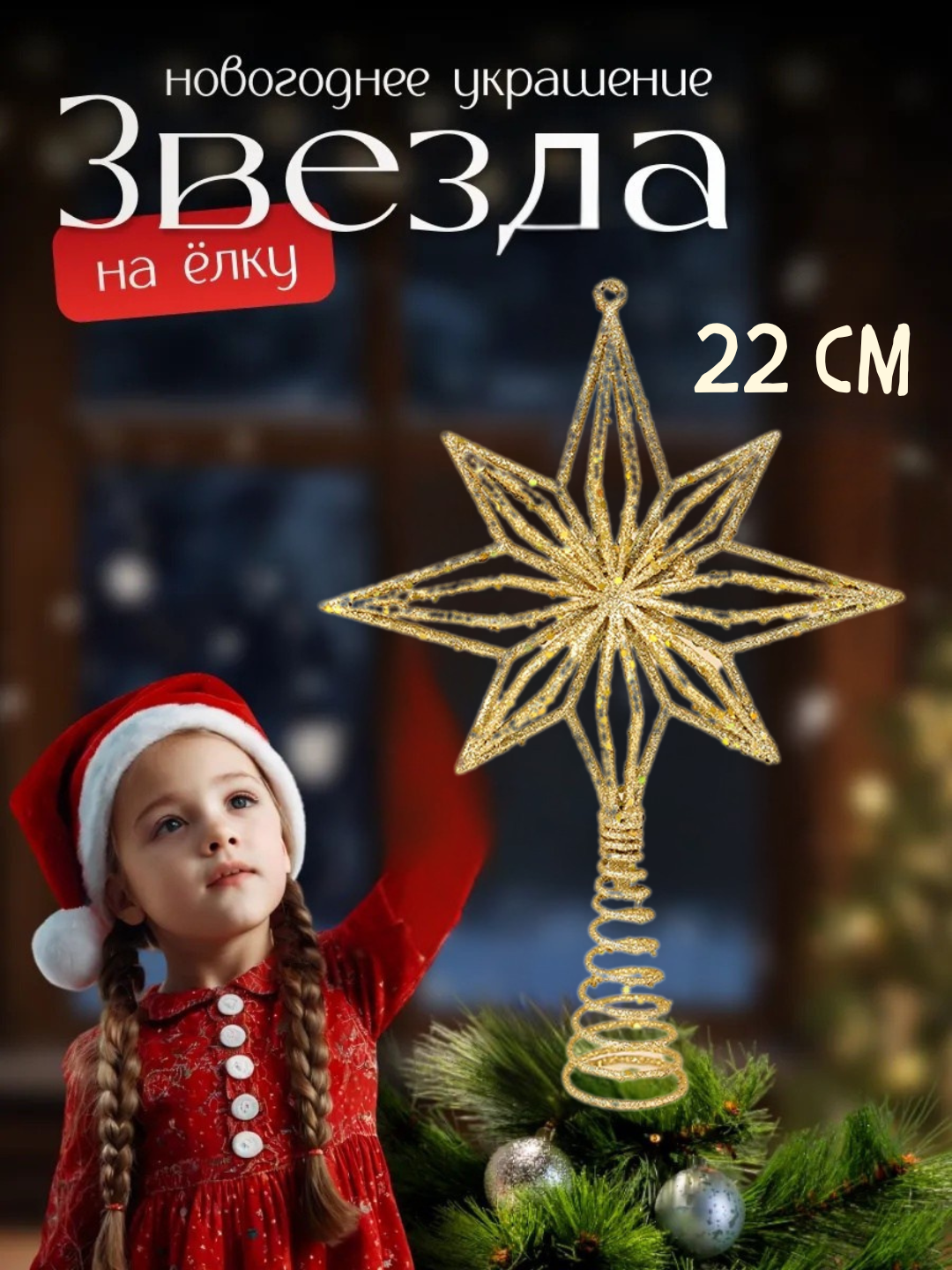 Звезда на елку верхушка, елочная звезда, с блеском для украшения