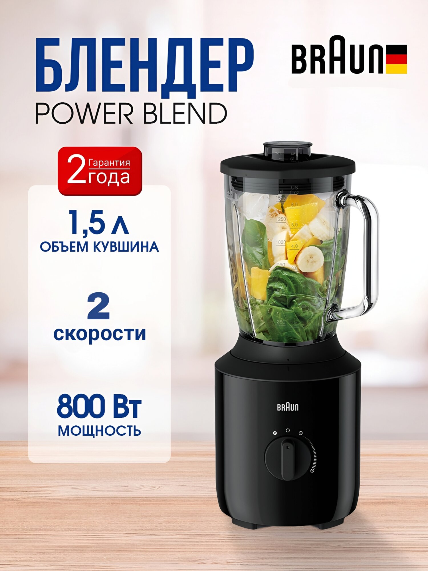 Мощный стационарный блендер Braun PowerBlend 3 JB3150 800 Вт — с TriAction Technology и измельчением льда.