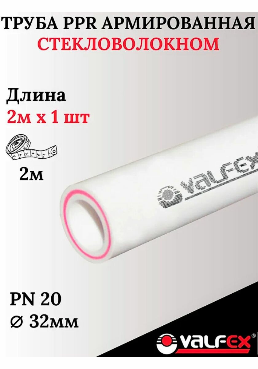 Труба 32х44 мм (отрезок 2 м) армированная стекловолокном полипропиленовая PN20 PPR-PRO Valfex