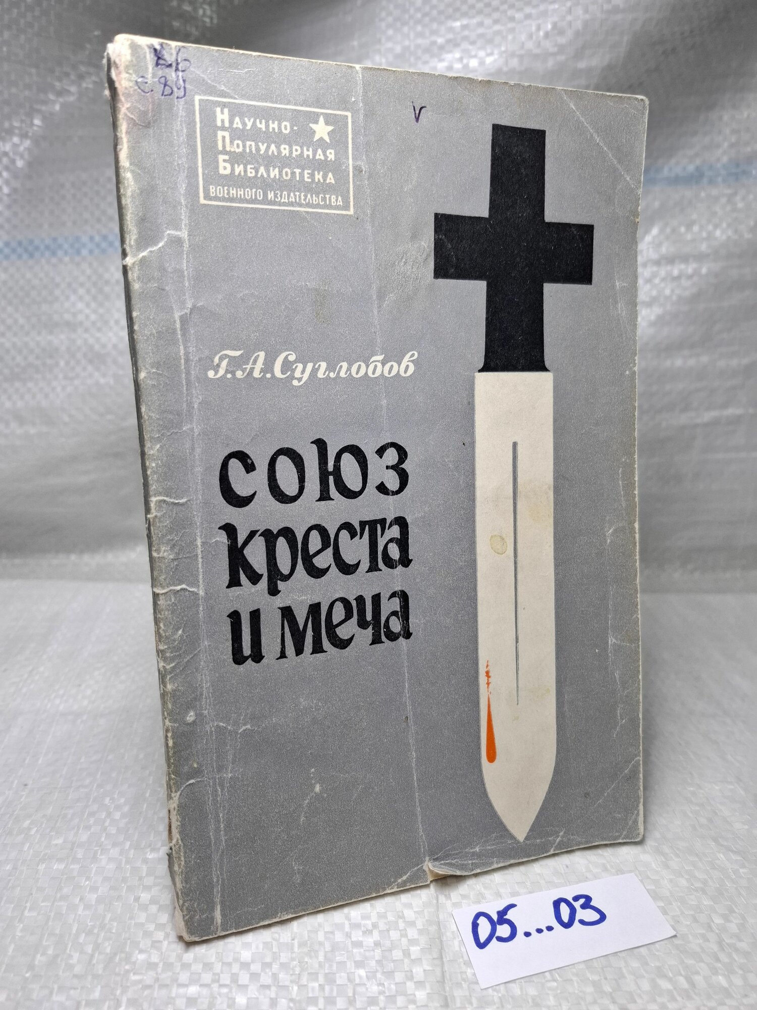 Союз креста и меча. Суглобов Г. 1969