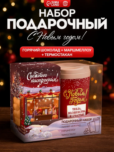 Изображение товара Подарочный набор "Happy New Year", горячий шоколад, маршмеллоу, термостакан