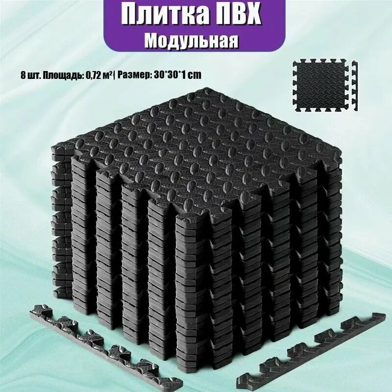 Плитка ПВХ*8 шт.