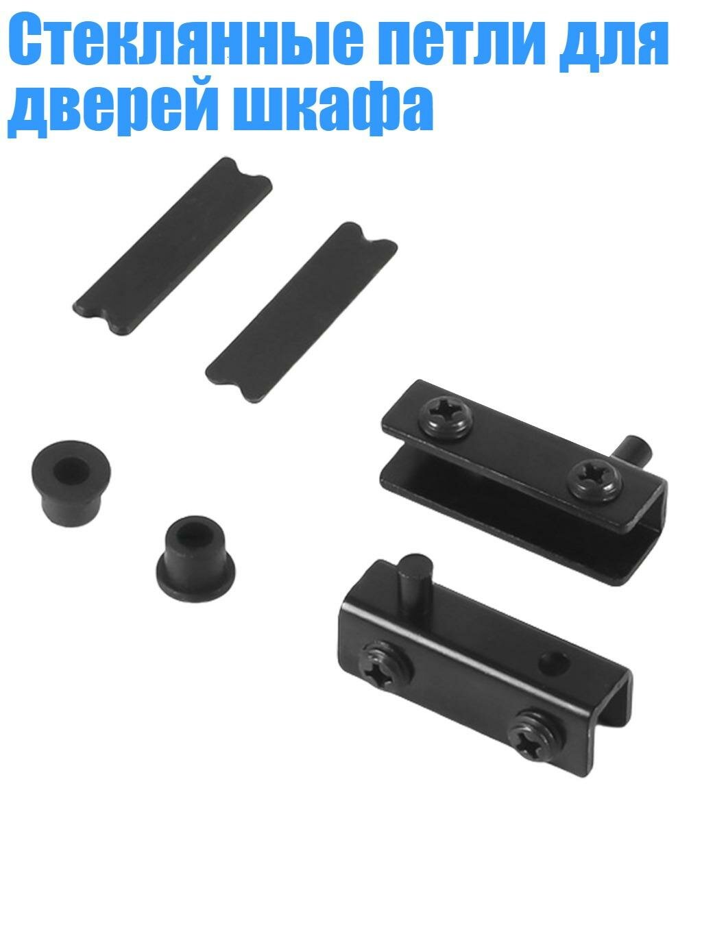 Стеклянные петли для дверей шкафа, Черный