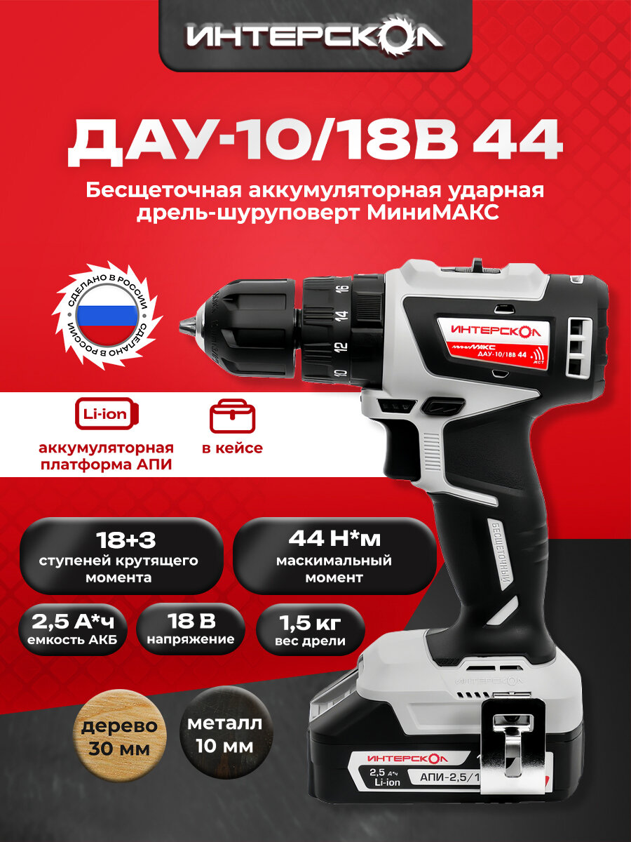 Аккумуляторная ударная дрель-шуруповерт Интерскол ДАУ-10/18В 44 минимакс с бесщеточным двигателем 769.2.2.45