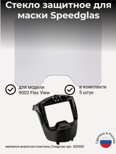 Изображение товара Наружная защитная пластина для маски сварщика 3M Speedglas серии 9002 Flex View (комплект 5 штук)