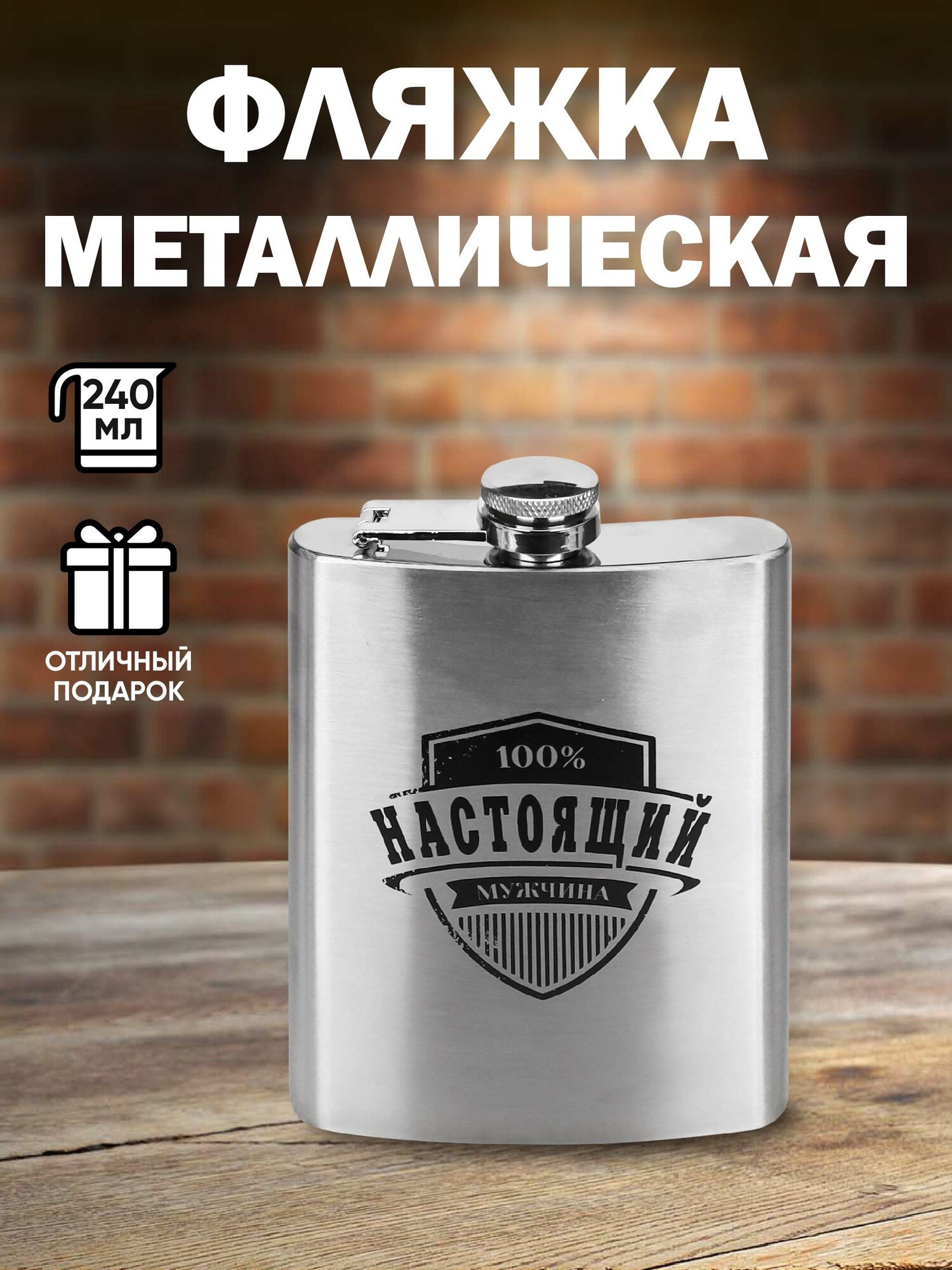 Фляжка подарочная "Настоящему мужчине",240мл (собственнвая разработка), 9.3*13.7*2.0 ФЛ-5788