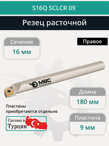 Изображение товара S16Q SCLCR 09 внутренний токарный расточной резец правый, 16 мм / пластина CCMT 09T3**