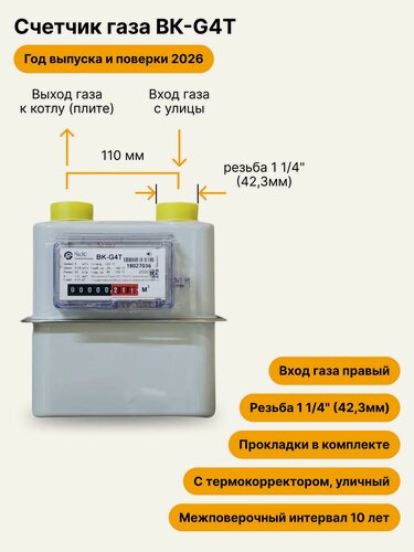 Изображение товара BK-G4Т уличный правый, резьба 1 1/4" прокладки в комплекте 2026 года выпуска и поверки