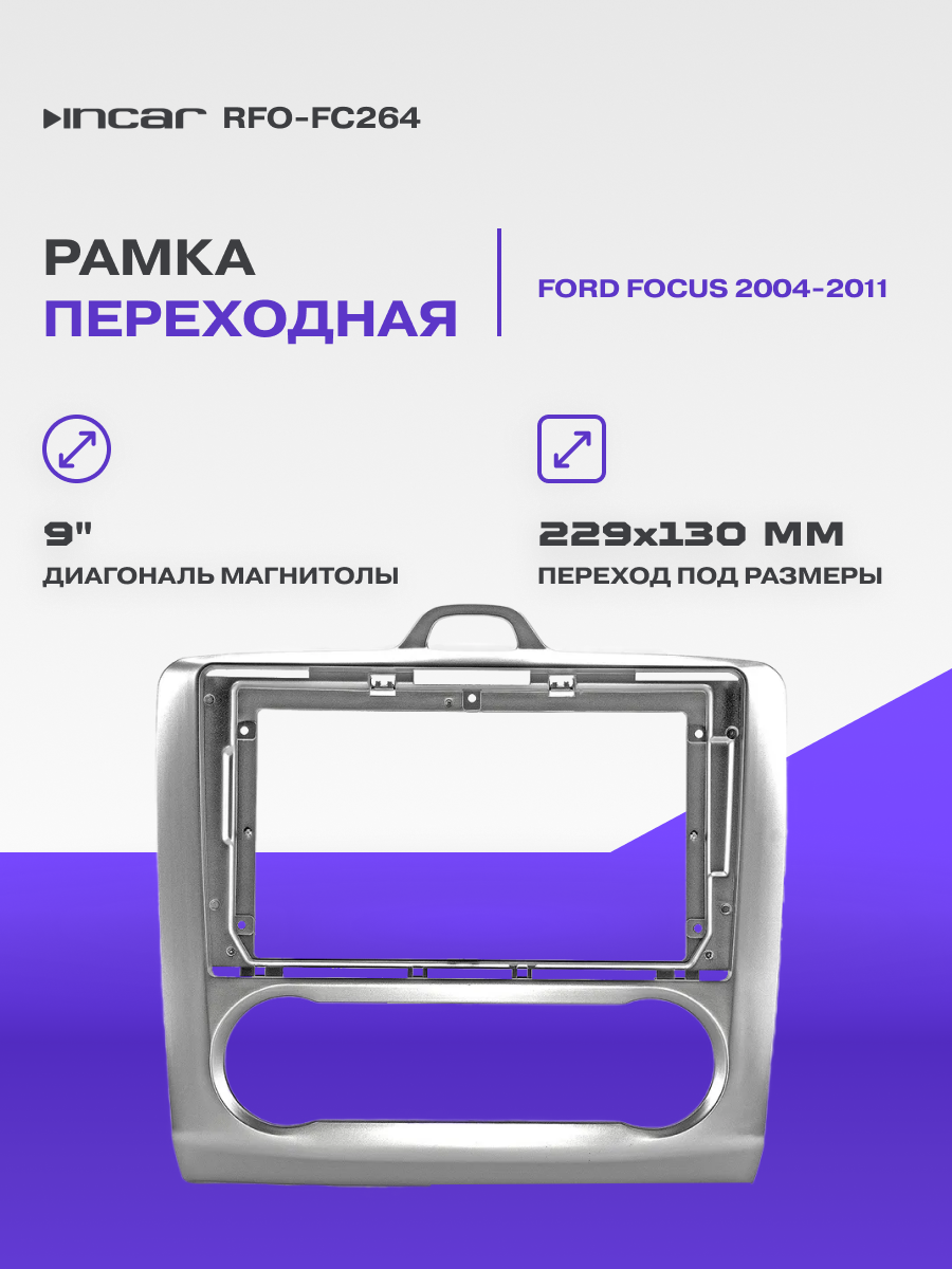 Incar RFO-FC264 | 9" переходная рамка Ford Focus II 2004-2011 (климат-контроль)