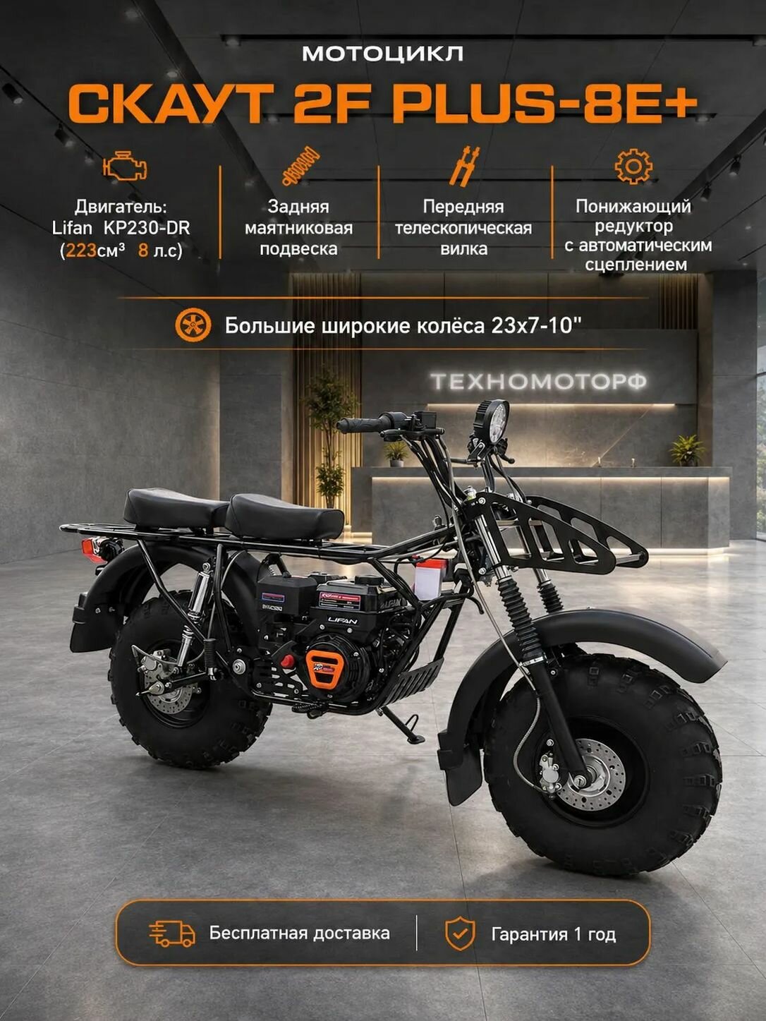 Мотоцикл внедорожный СКАУТ-2F PLUS-8Е+