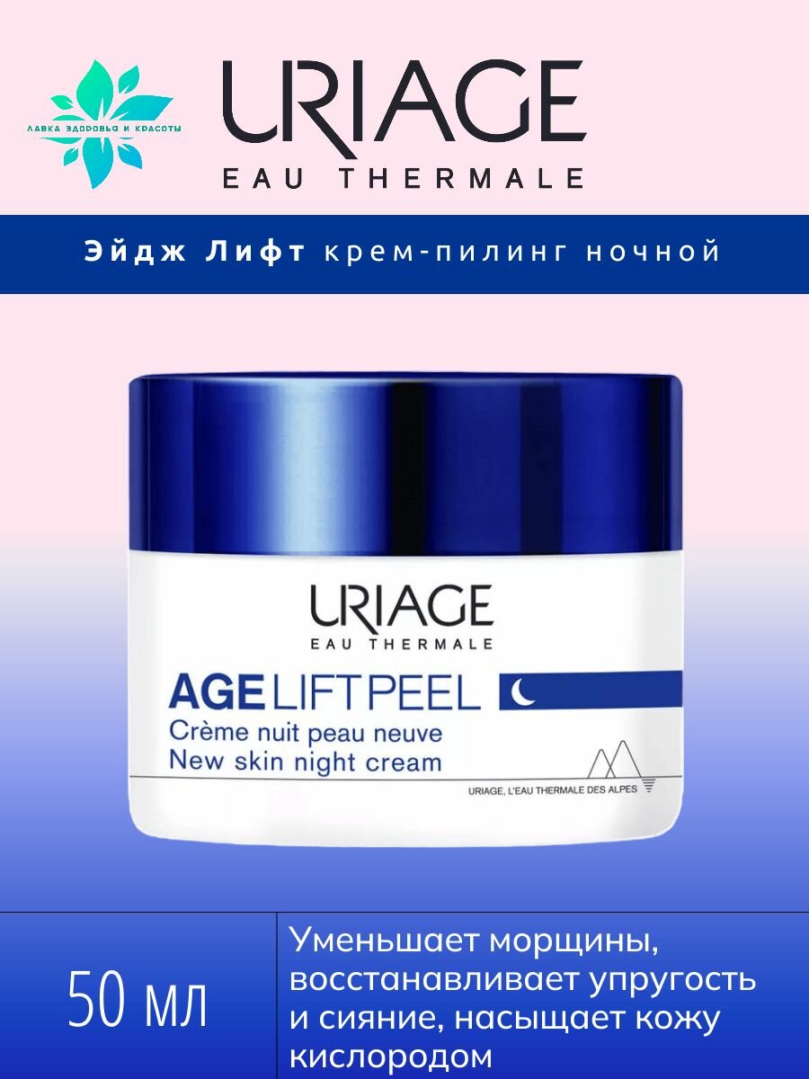 URIAGE (Урьяж), Age Lift Крем-пилинг ночной, баночка 50мл