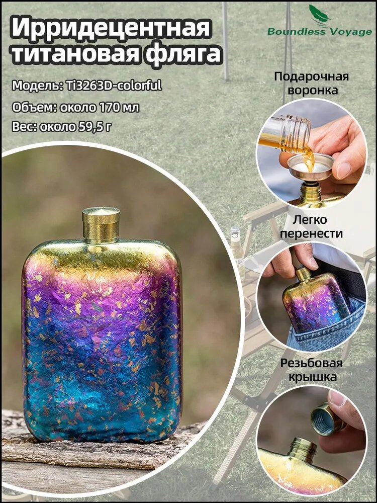 Boundless Voyage Титановый фляжок для кемпинга многоцветный для вина/виски