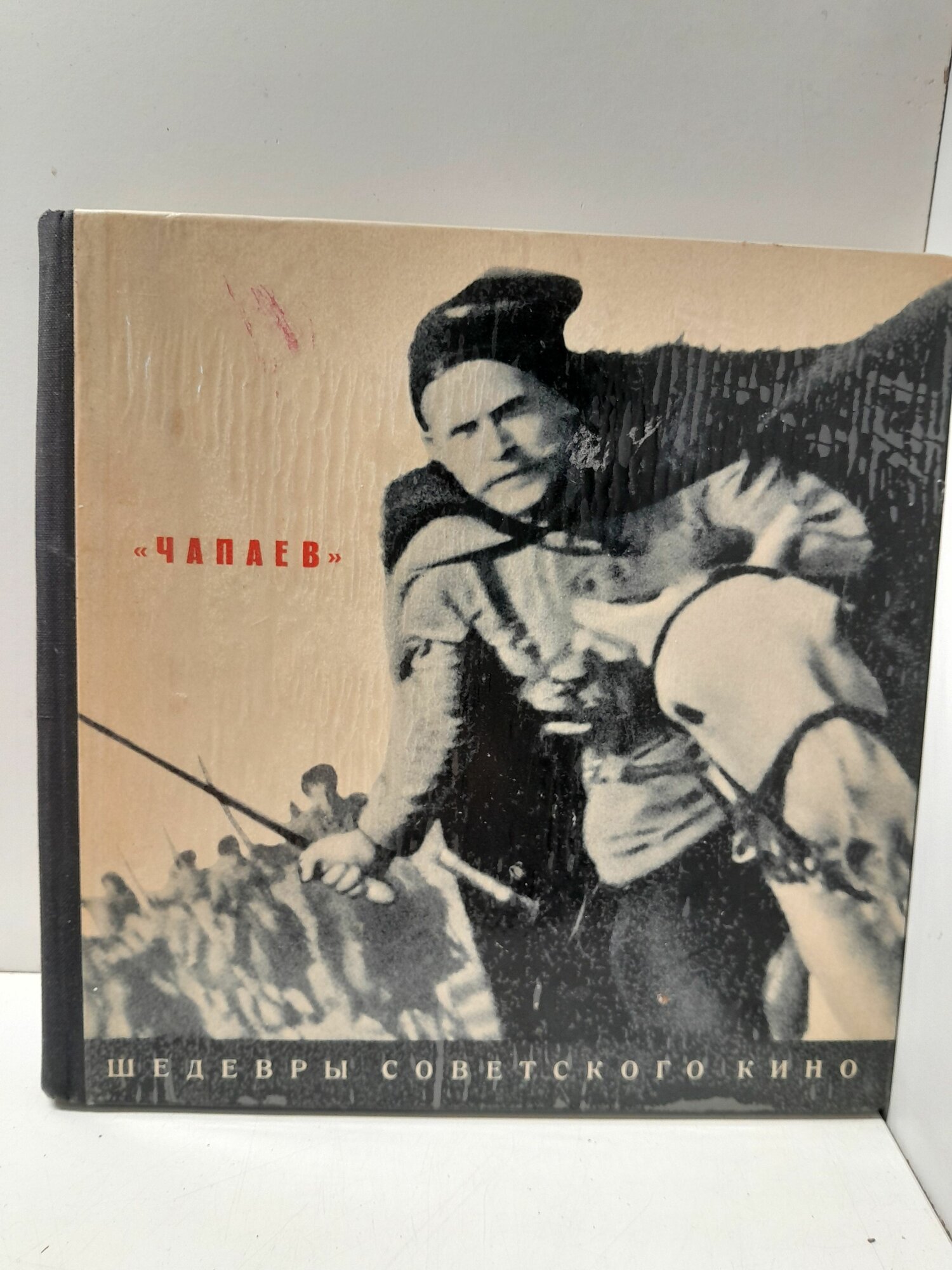 Чапаев. Серия "Шедевры советского кино"