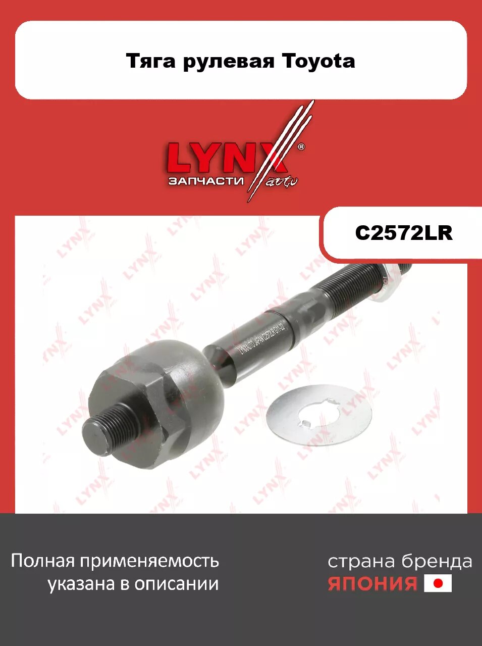 Рулевая тяга L/R LYNXauto C2572LR. Для TOYOTA Тойота Sequoia(Секвоя) 00-07/Tundra(Тундра) 99-06