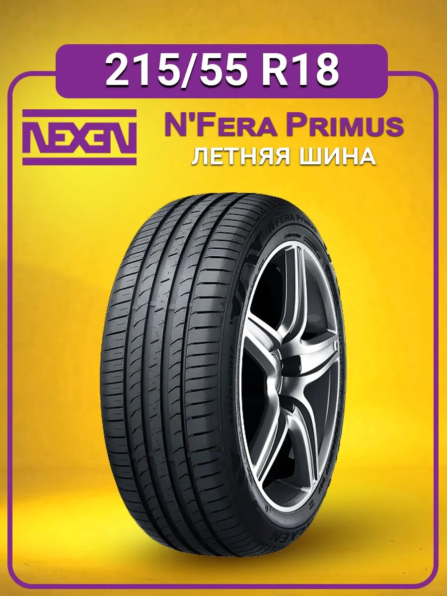Шина летняя автомобильная Nexen N'Fera Primus 215/55 R18 95V