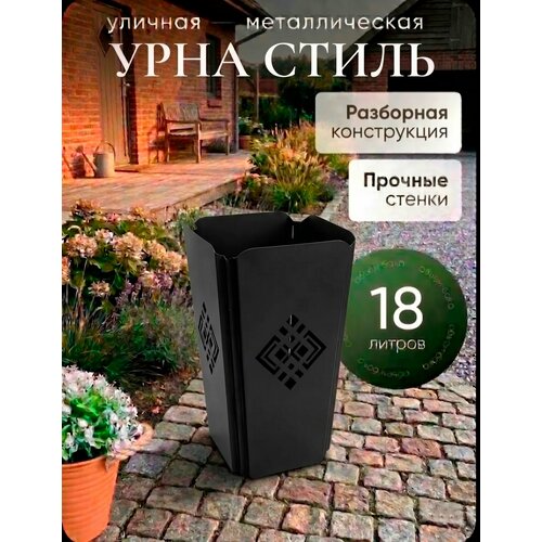 фото Урна уличная, парковая "стиль" ноэз (черная)/материал: сталь, объем 18 литр, /контейнер/бак/мусорное ведро замок 31