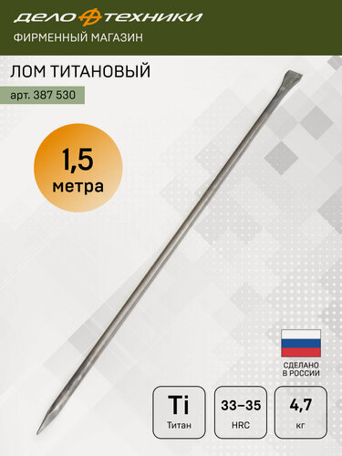 Изображение товара Лом титановый кованый Ø30мм, длина 1,5 м, Дело Техники, 387530