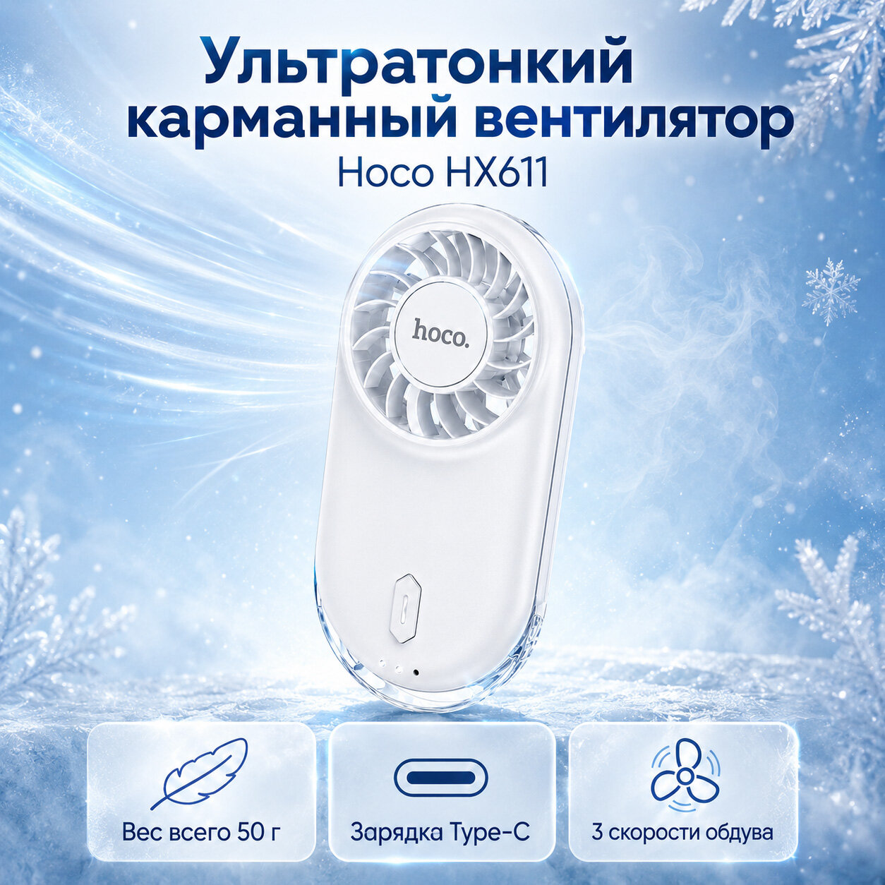 Hoco Портативный вентилятор Hoco HX611 ручной ультратонкий с LED-индикатором